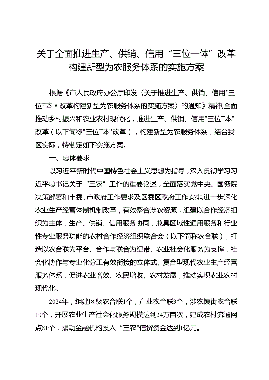 关于全面推进生产、供销、信用“三位一体”改革构建新型为农服务体系的实施方案.docx_第1页