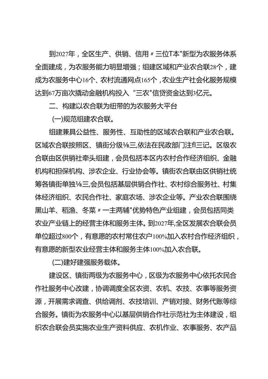 关于全面推进生产、供销、信用“三位一体”改革构建新型为农服务体系的实施方案.docx_第2页