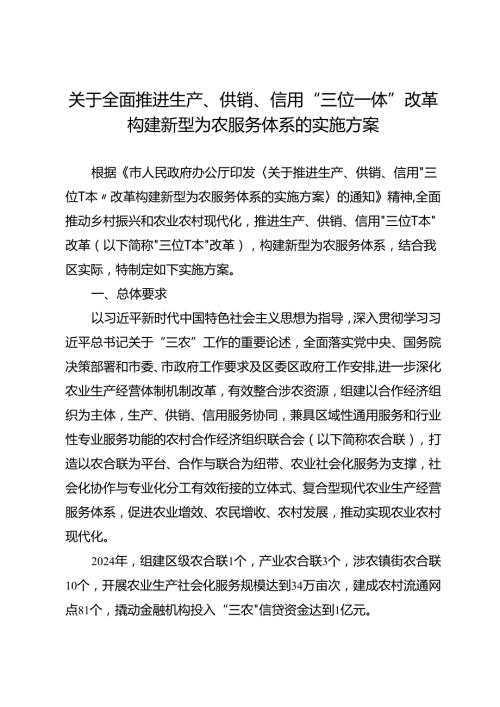 关于全面推进生产、供销、信用“三位一体”改革构建新型为农服务体系的实施方案.docx