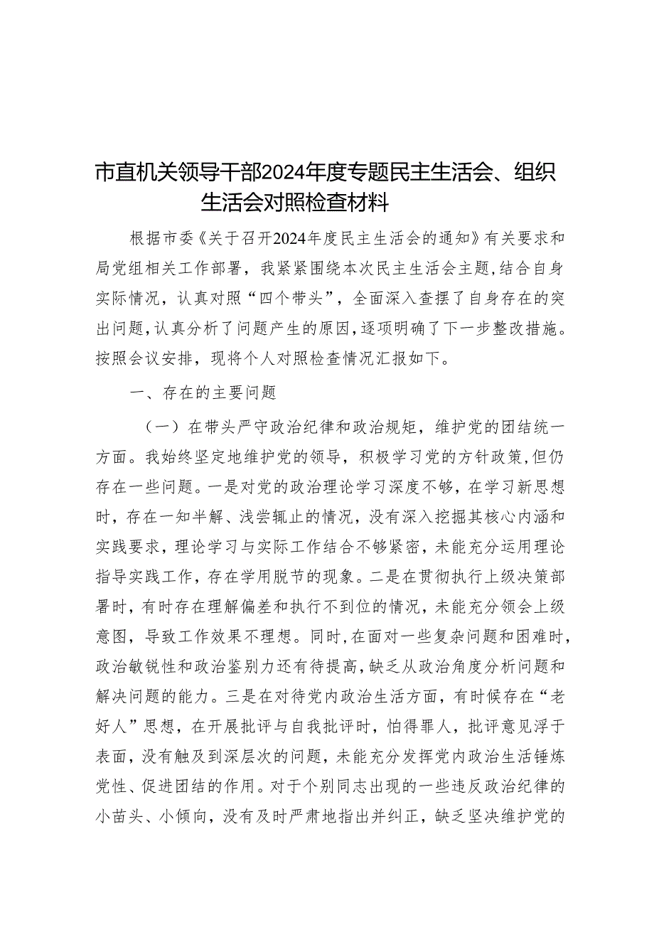 市直机关领导干部2024年度专题组织生活会对照检查材料（8篇）.docx_第1页