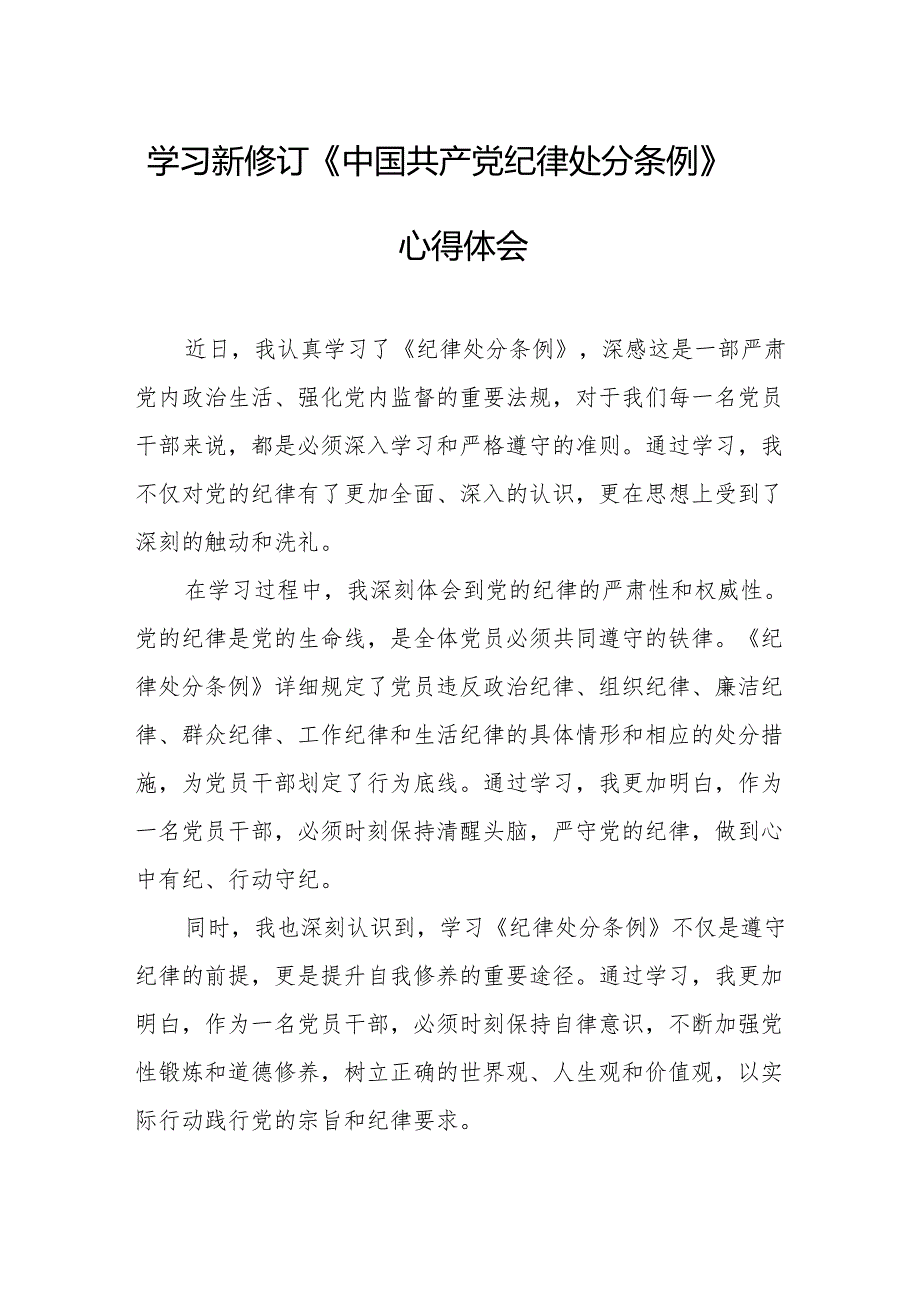 大学生学习新修订的中国共产党纪律处分条例个人心得体会.docx_第1页