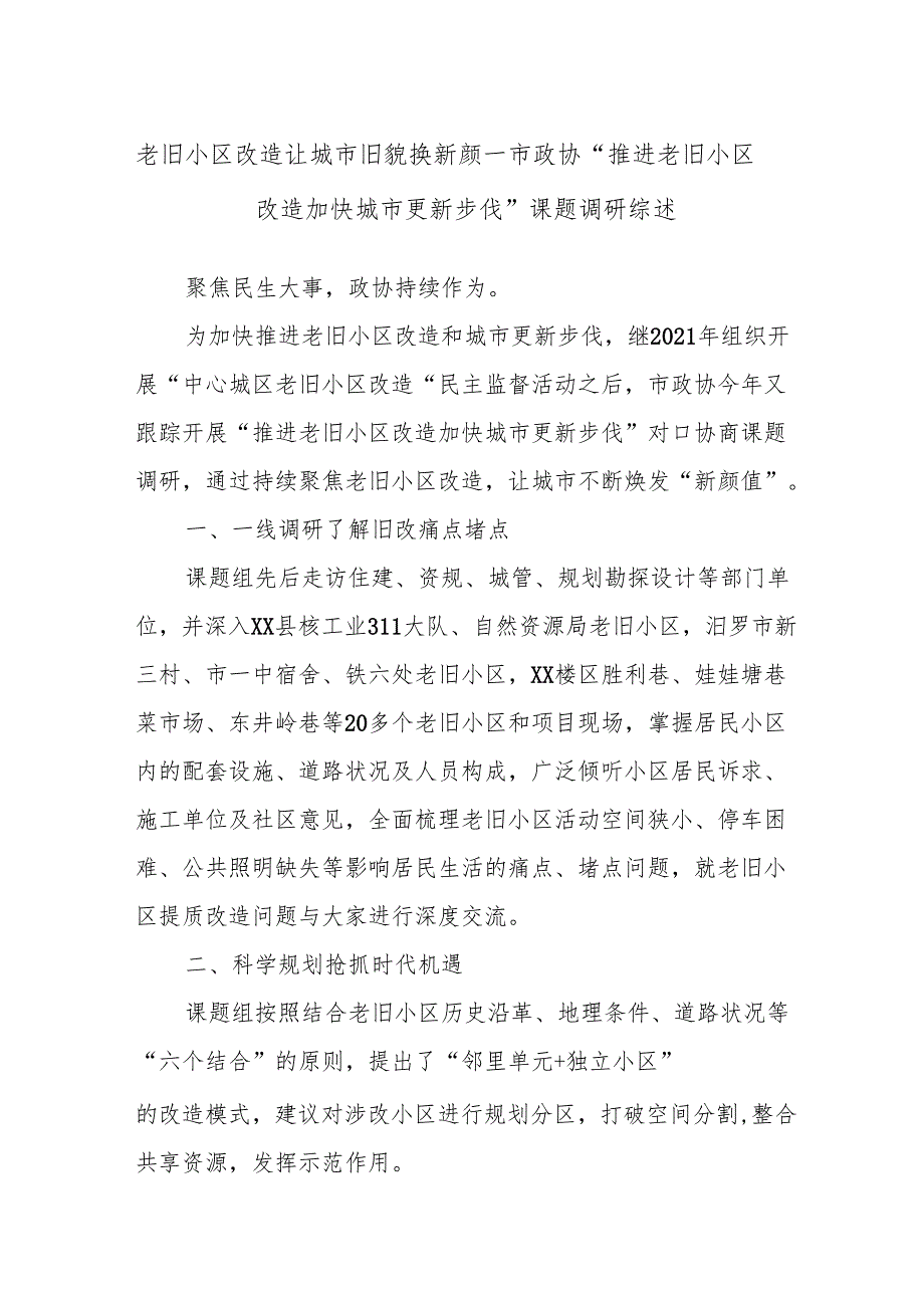 老旧小区改造让城市旧貌换新颜——市政协“推进老旧小区改造加快城市更新步伐”课题调研综述.docx_第1页