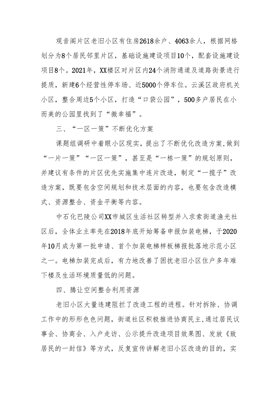 老旧小区改造让城市旧貌换新颜——市政协“推进老旧小区改造加快城市更新步伐”课题调研综述.docx_第2页