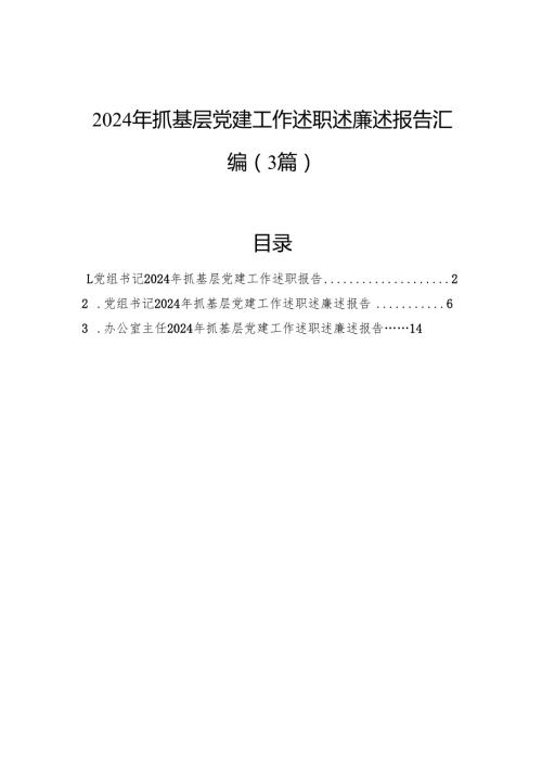 2024年抓基层党建工作述职述廉述报告汇编（3篇）.docx