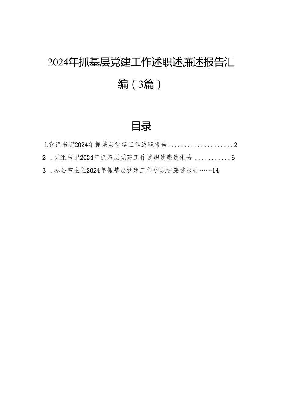 2024年抓基层党建工作述职述廉述报告汇编（3篇）.docx_第1页