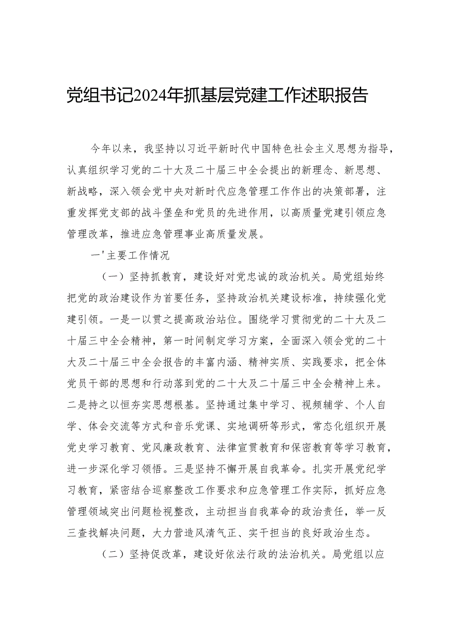2024年抓基层党建工作述职述廉述报告汇编（3篇）.docx_第2页