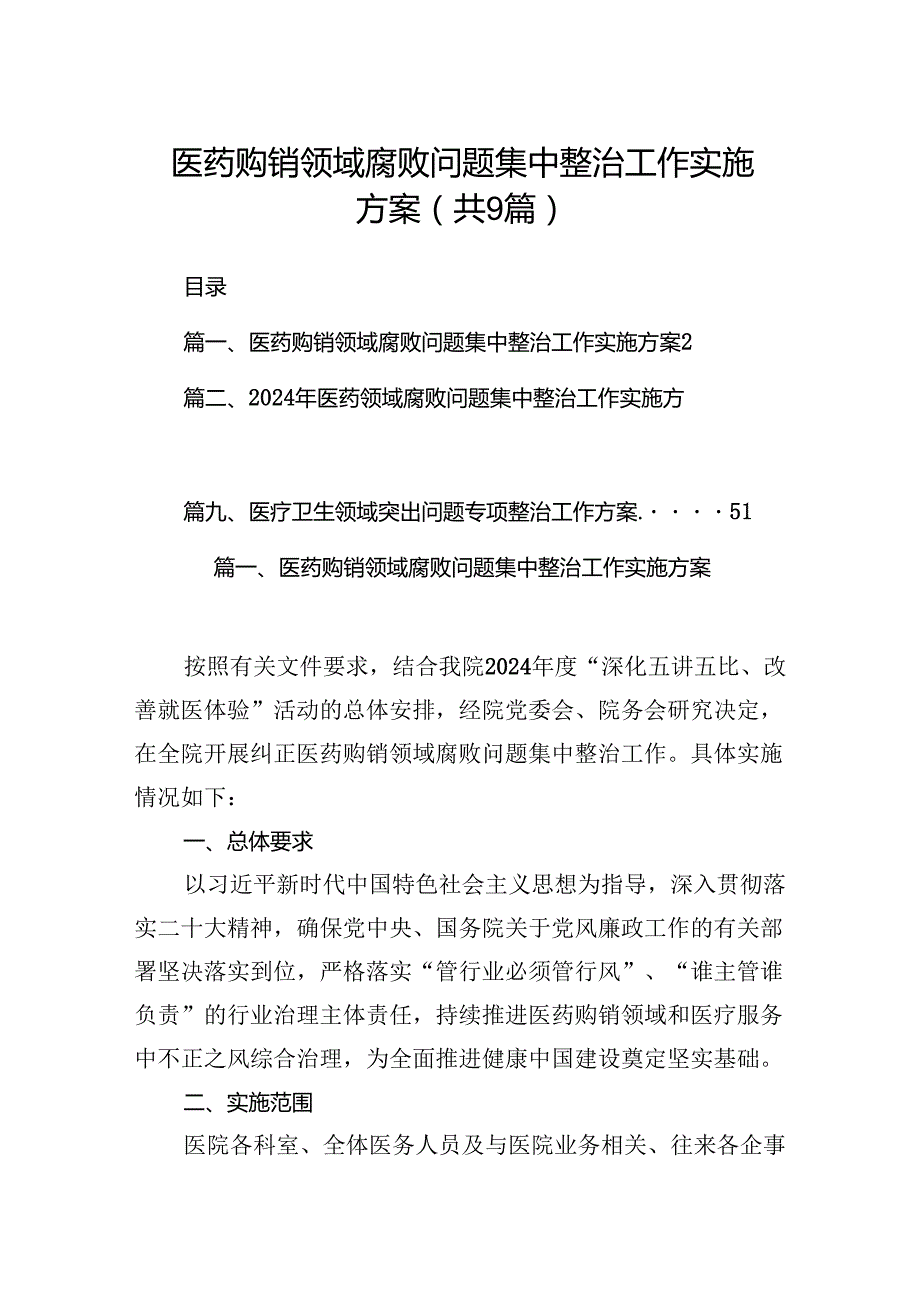 医药购销领域腐败问题集中整治工作实施方案（共9篇）.docx_第1页