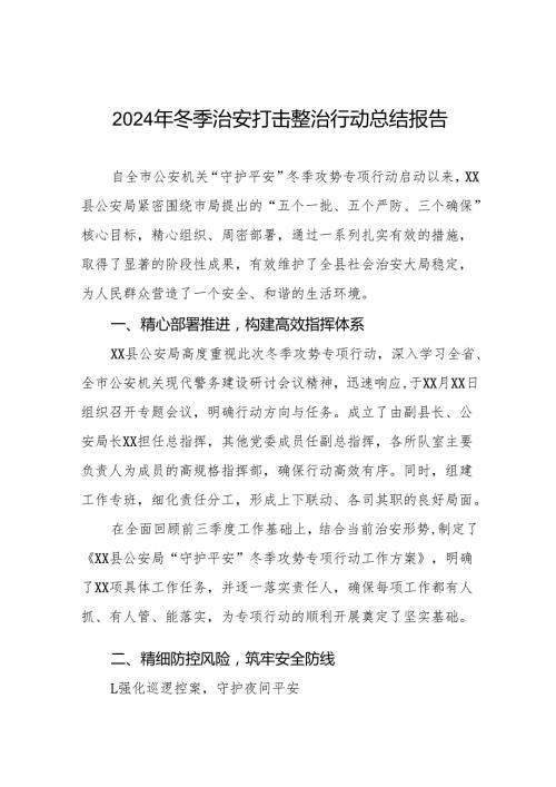 十三篇县公安局2024年冬季治安打击整治行动工作总结.docx