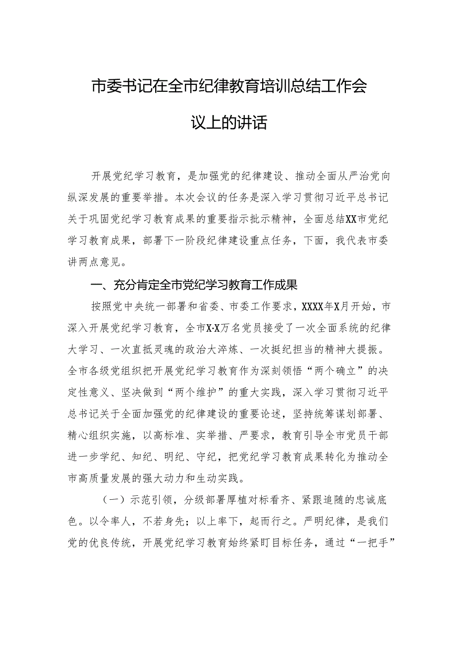 市委书记在全市纪律教育培训总结工作会议上的讲话.docx_第1页