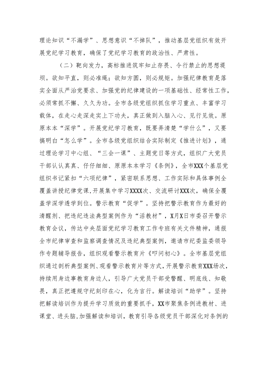 市委书记在全市纪律教育培训总结工作会议上的讲话.docx_第3页