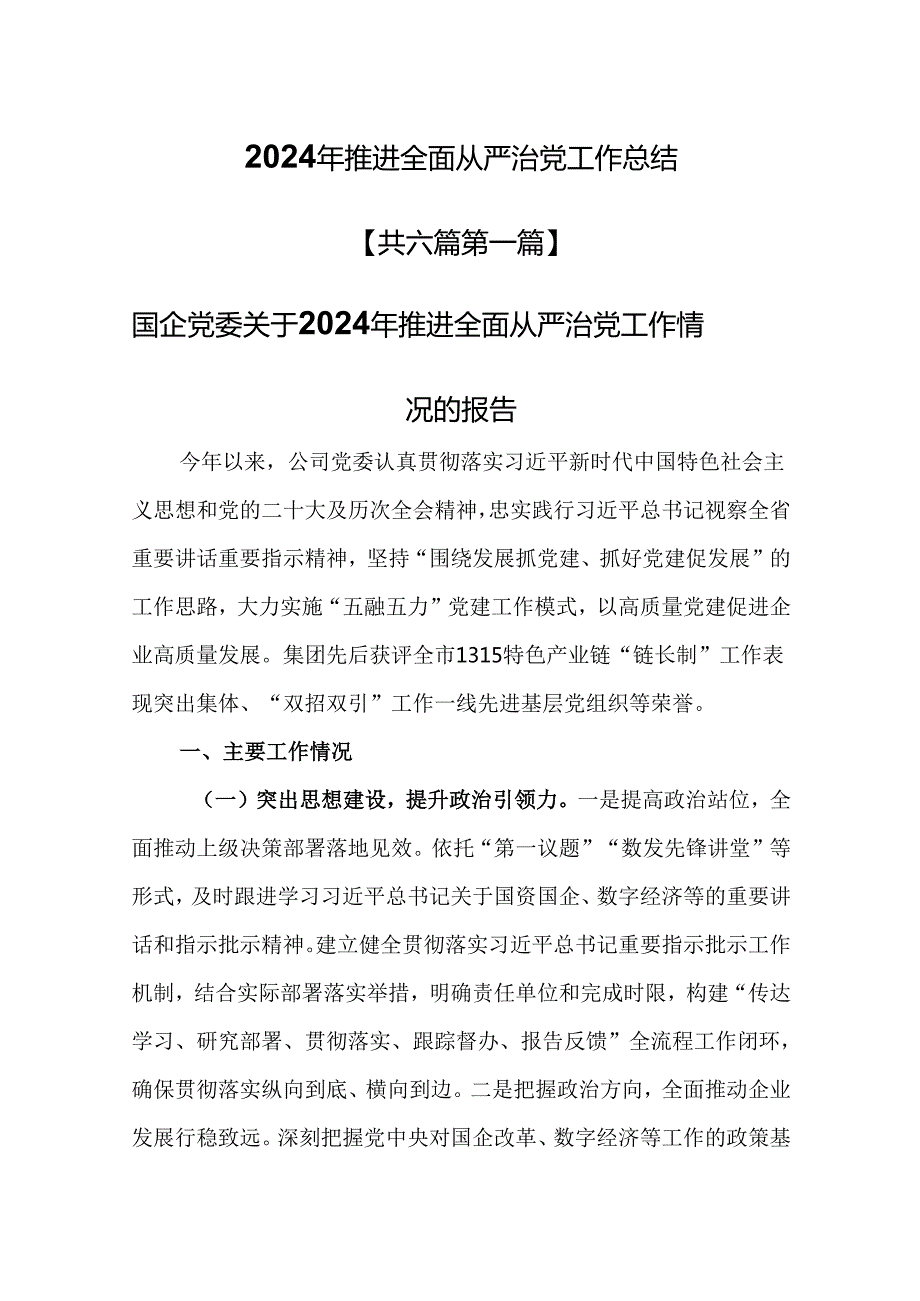 （6篇）2024年推进全面从严治党工作总结.docx_第1页