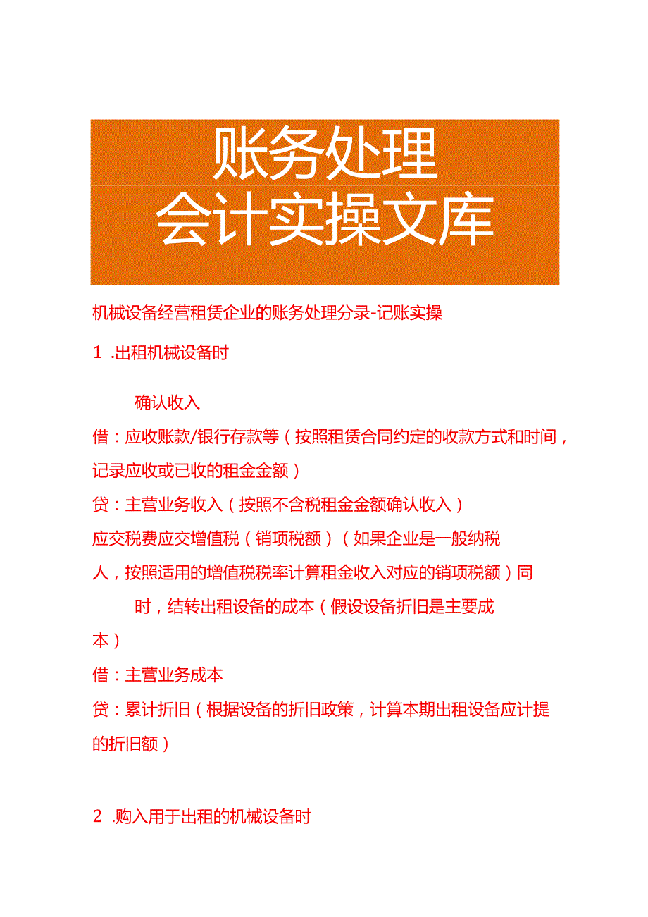 机械设备经营租赁企业的账务处理分录－记账实操.docx_第1页