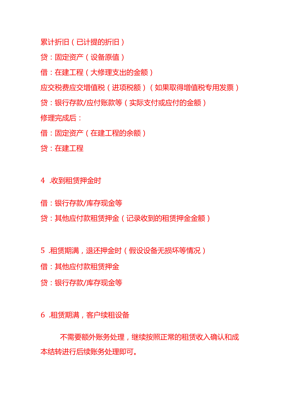 机械设备经营租赁企业的账务处理分录－记账实操.docx_第3页