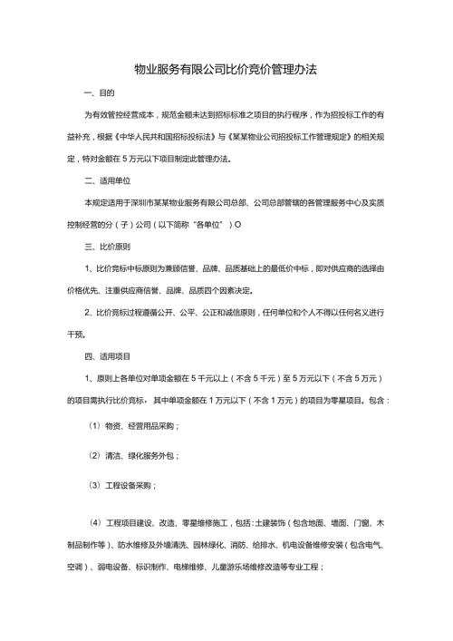 物业服务有限公司比价竞价管理办法.docx
