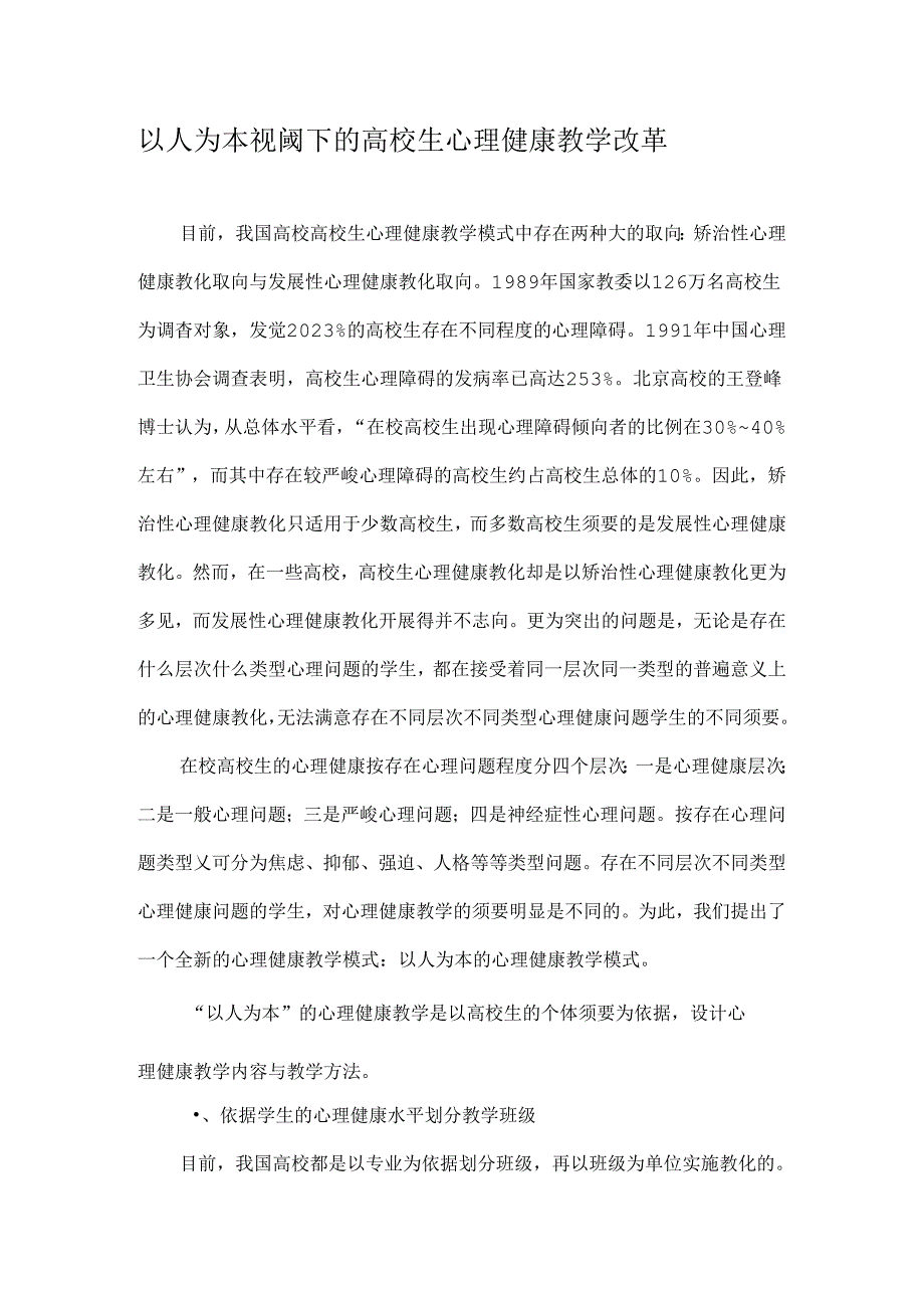 以人为本视阈下的大学生心理健康教学改革教育文档.docx_第1页