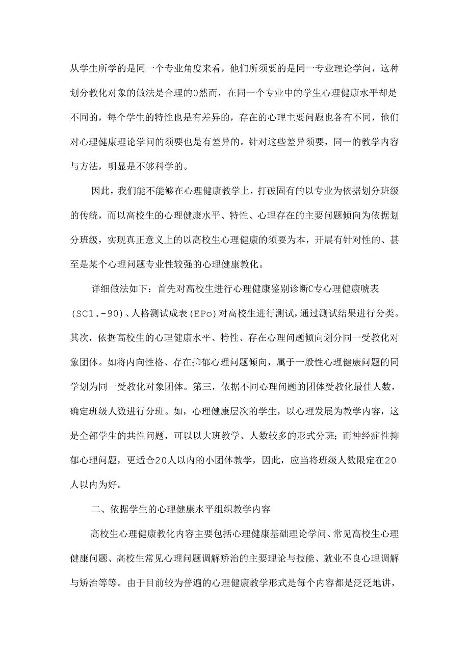 以人为本视阈下的大学生心理健康教学改革教育文档.docx_第2页