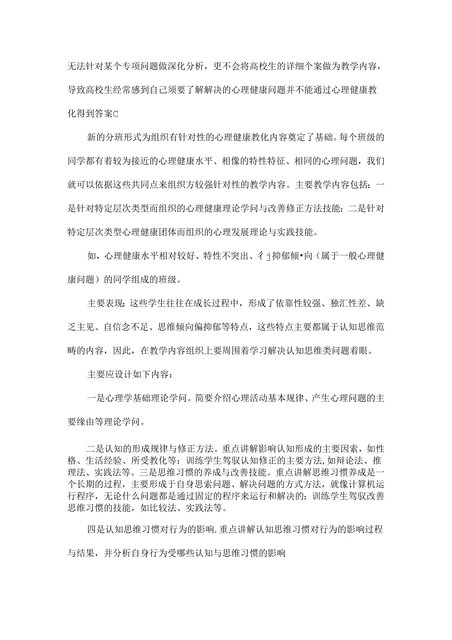 以人为本视阈下的大学生心理健康教学改革教育文档.docx_第3页