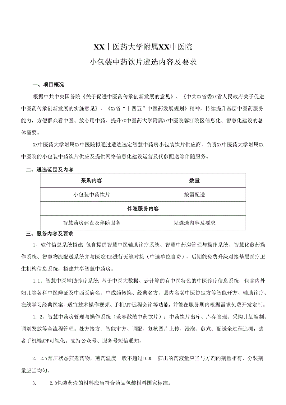 XX中医药大学附属XX中医院小包装中药饮片遴选内容及要求（2024年）.docx_第1页