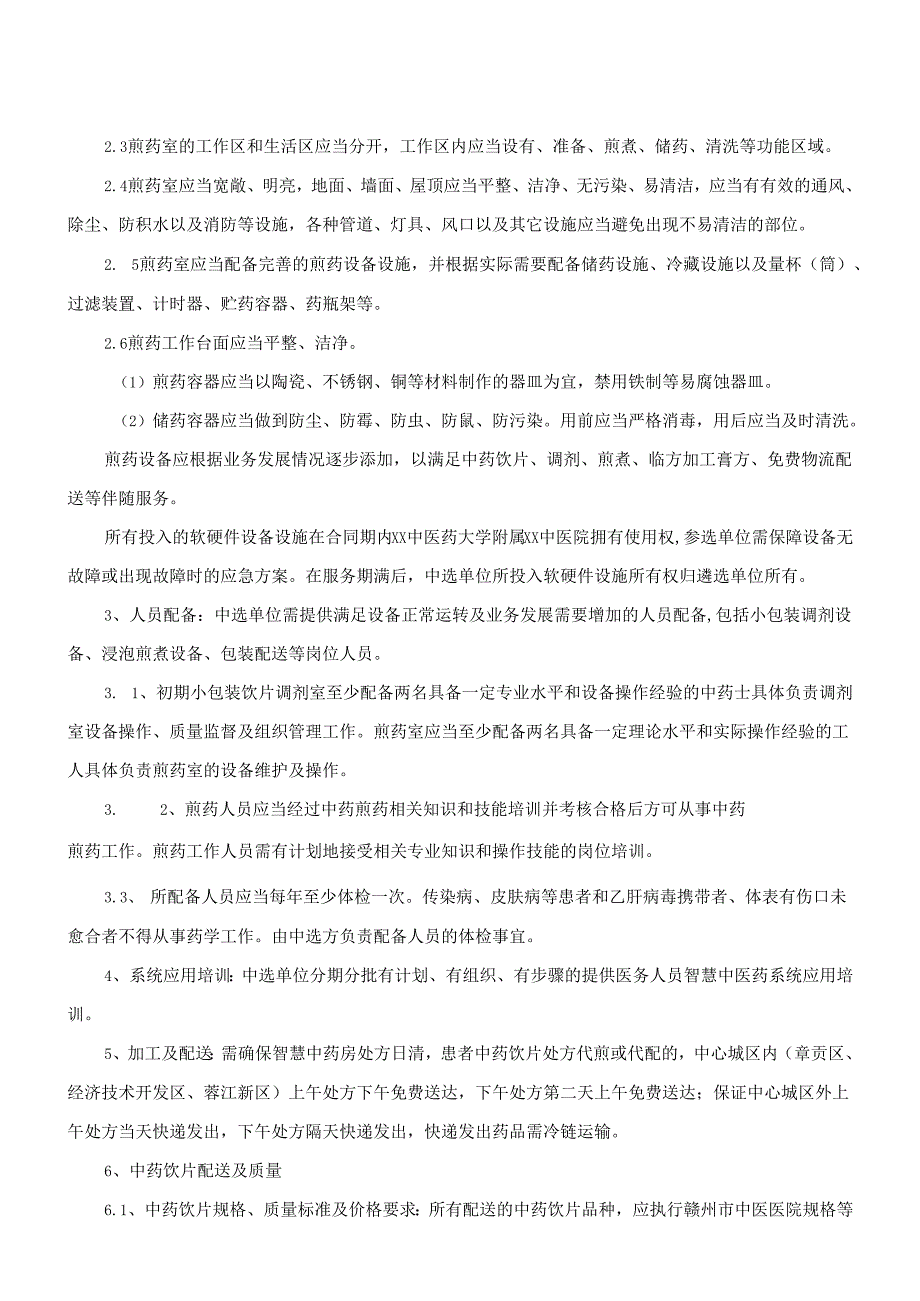 XX中医药大学附属XX中医院小包装中药饮片遴选内容及要求（2024年）.docx_第2页