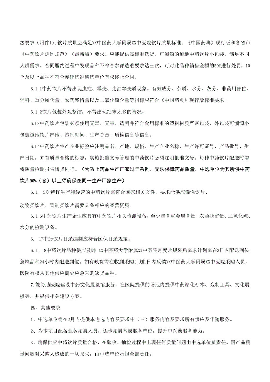 XX中医药大学附属XX中医院小包装中药饮片遴选内容及要求（2024年）.docx_第3页