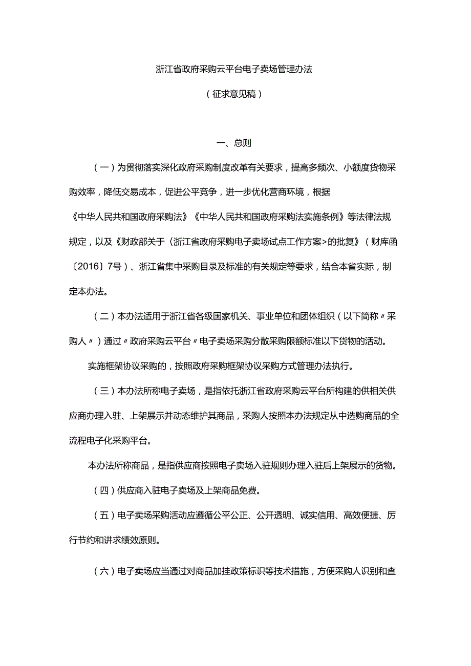 浙江省政府采购云平台电子卖场管理办法.docx_第1页
