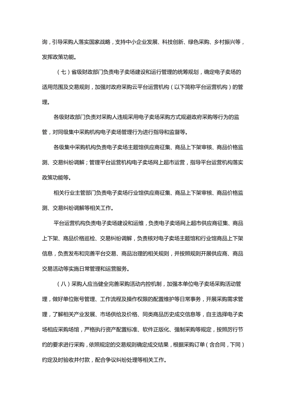 浙江省政府采购云平台电子卖场管理办法.docx_第2页