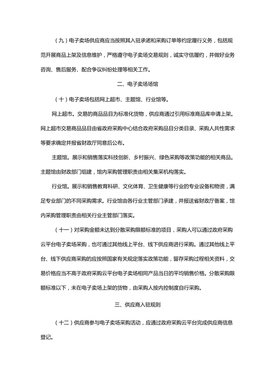 浙江省政府采购云平台电子卖场管理办法.docx_第3页