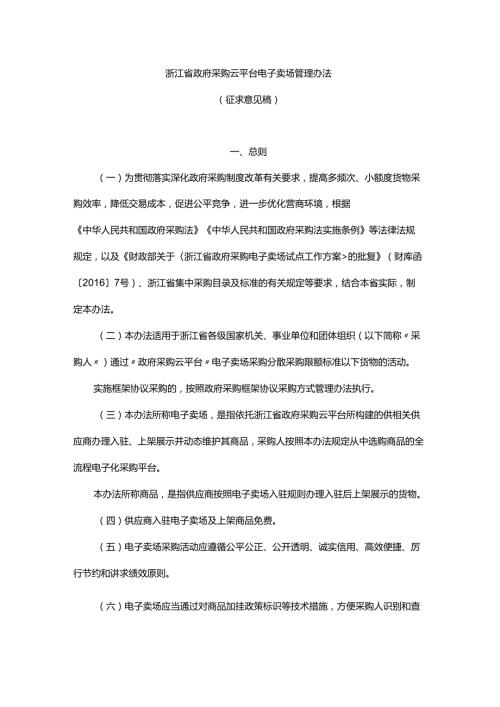 浙江省政府采购云平台电子卖场管理办法.docx