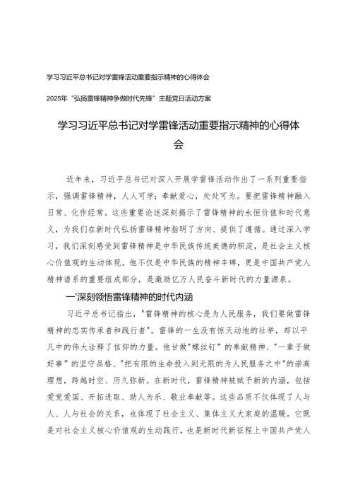 学习习近平总书记对学雷锋活动重要指示精神的心得体会+2025年“弘扬雷锋精神争做时代先锋”主题党日活动方案.docx