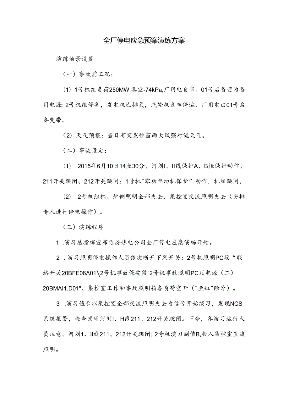 全厂停电应急预案演练方案.docx_第1页