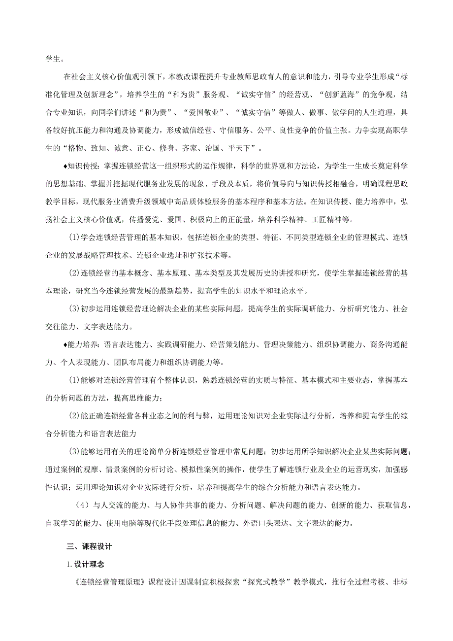 《连锁经营管理原理》课程思政教学大纲（含课程思政）.docx_第2页