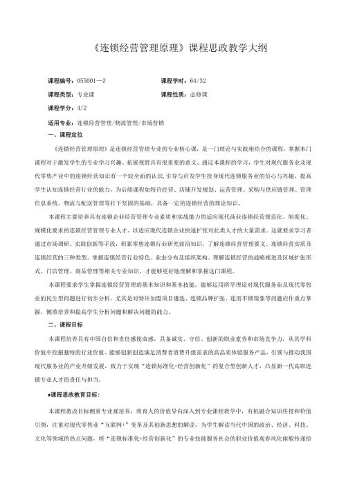 《连锁经营管理原理》课程思政教学大纲（含课程思政）.docx