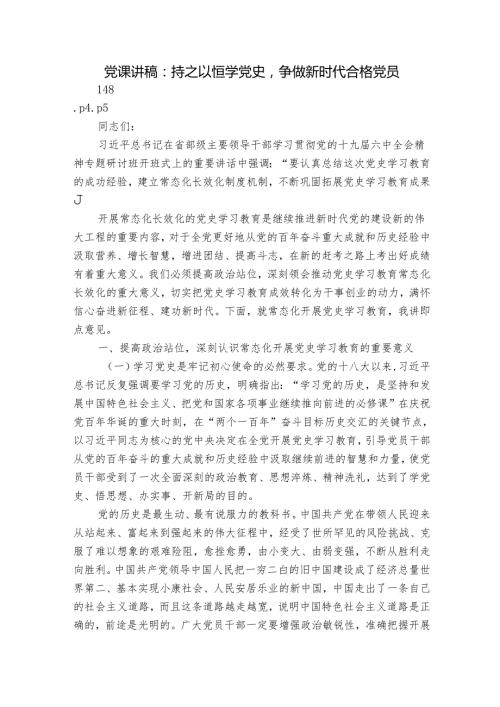 党课讲稿：持之以恒学党史争做新时代合格党员.docx