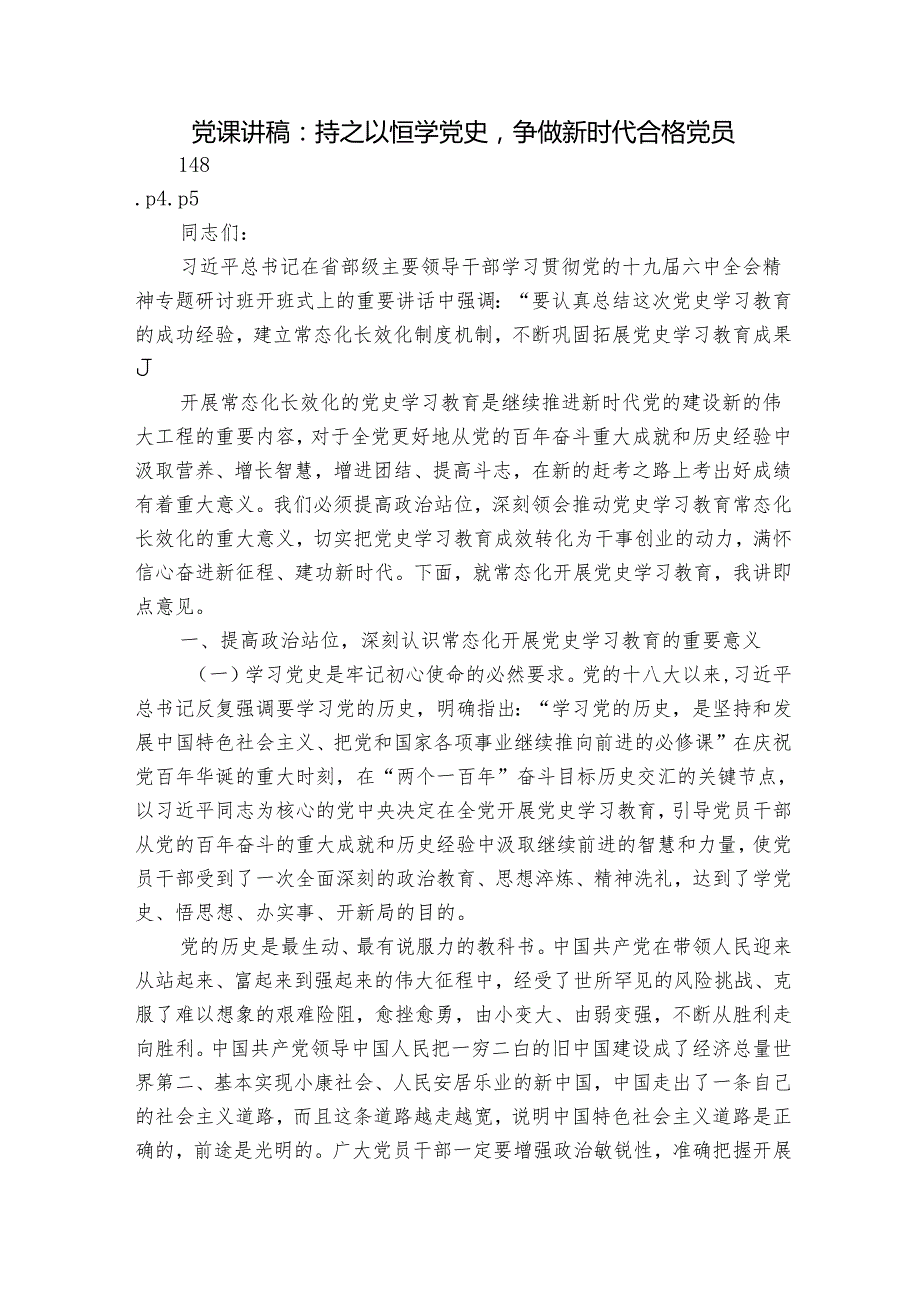 党课讲稿：持之以恒学党史争做新时代合格党员.docx_第1页