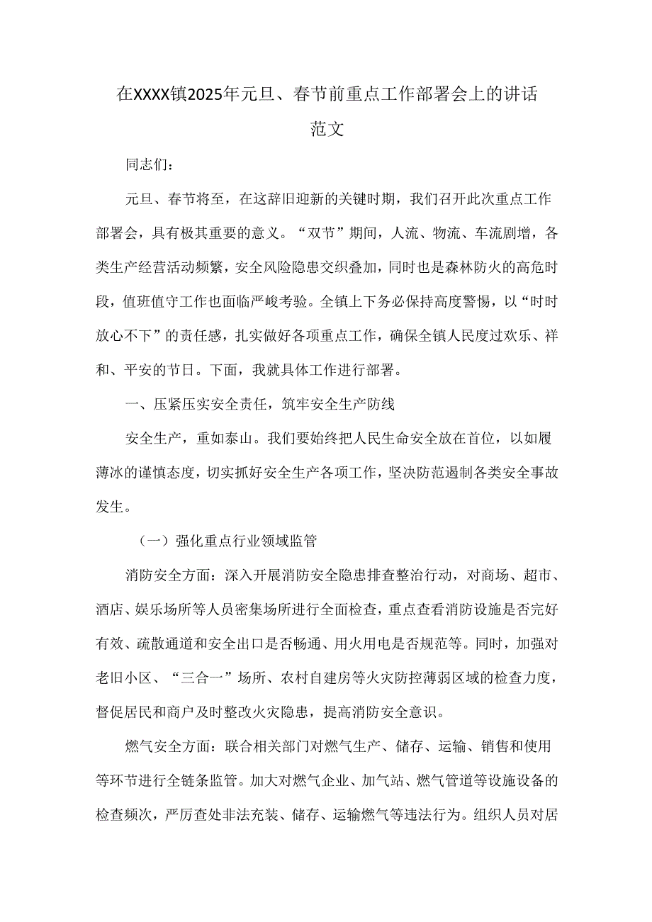 在XXXX镇2025年元旦、节前重点工作部署会上的讲话范文.docx_第1页