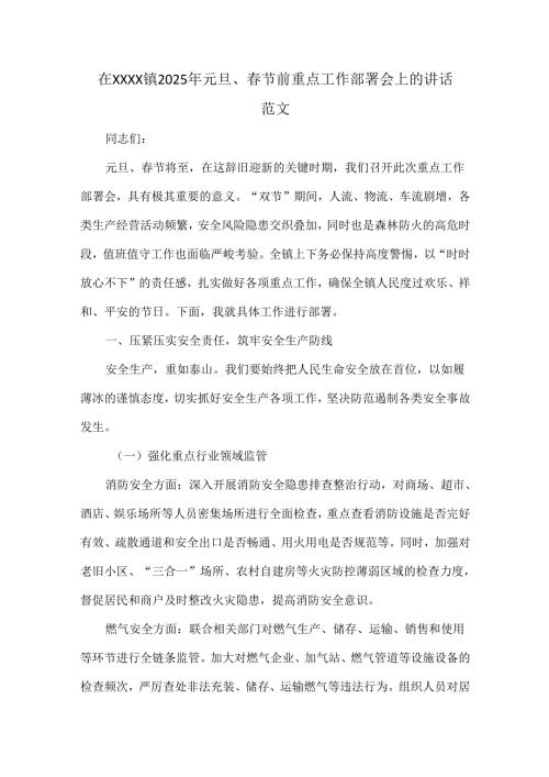 在XXXX镇2025年元旦、节前重点工作部署会上的讲话范文.docx