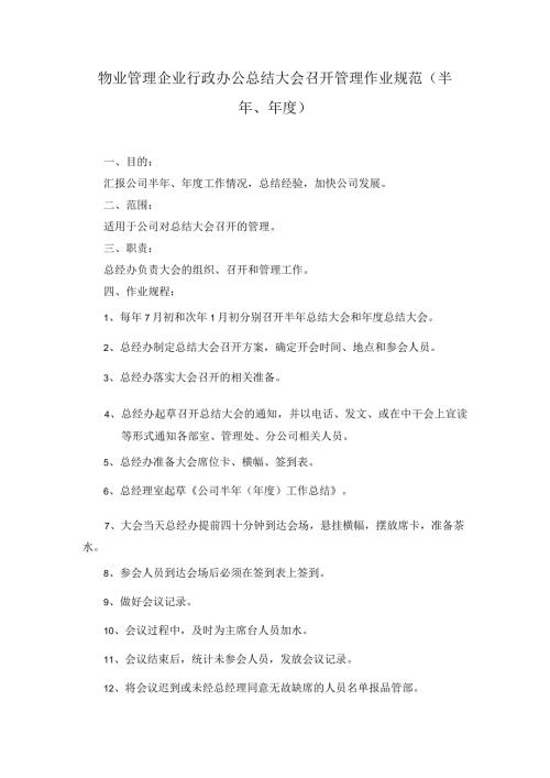 物业管理企业行政办公总结大会召开管理作业规范（半年、）.docx
