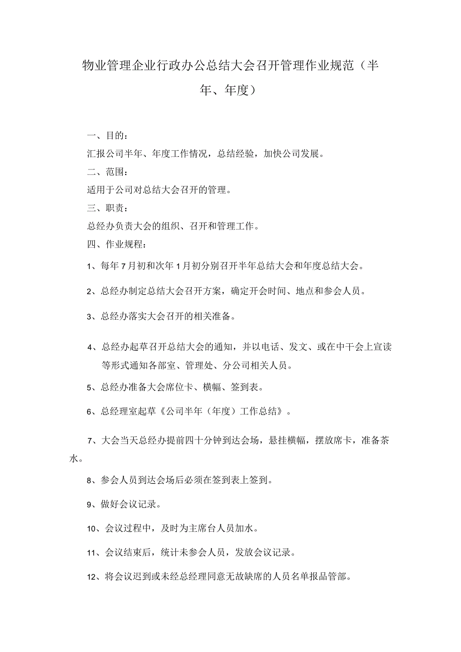 物业管理企业行政办公总结大会召开管理作业规范（半年、）.docx_第1页