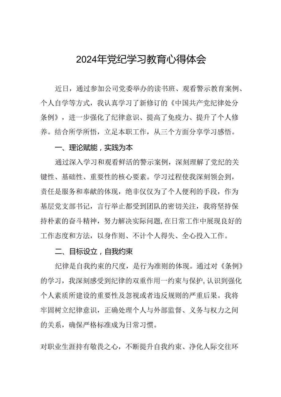 2024年党纪学习教育心得体会学习体会二十四篇.docx_第1页