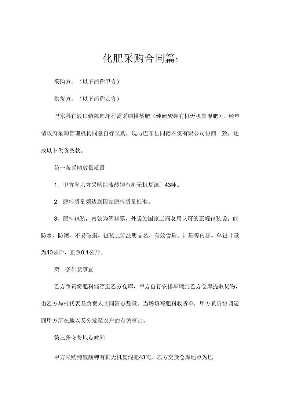 化肥采购合同模板（精选5篇）.docx_第1页
