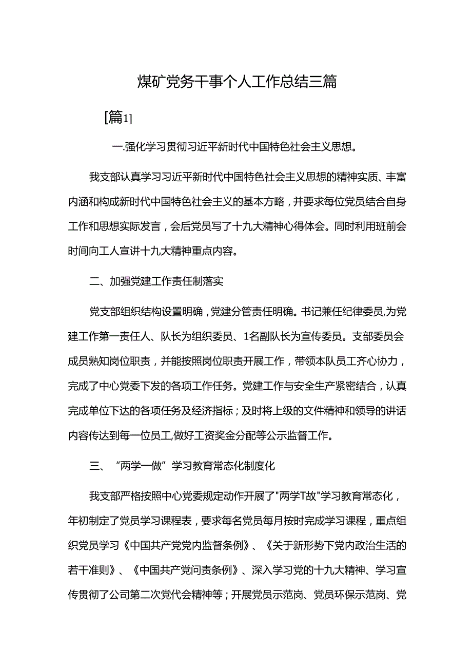 煤矿党务干事个人工作总结三篇.docx_第1页