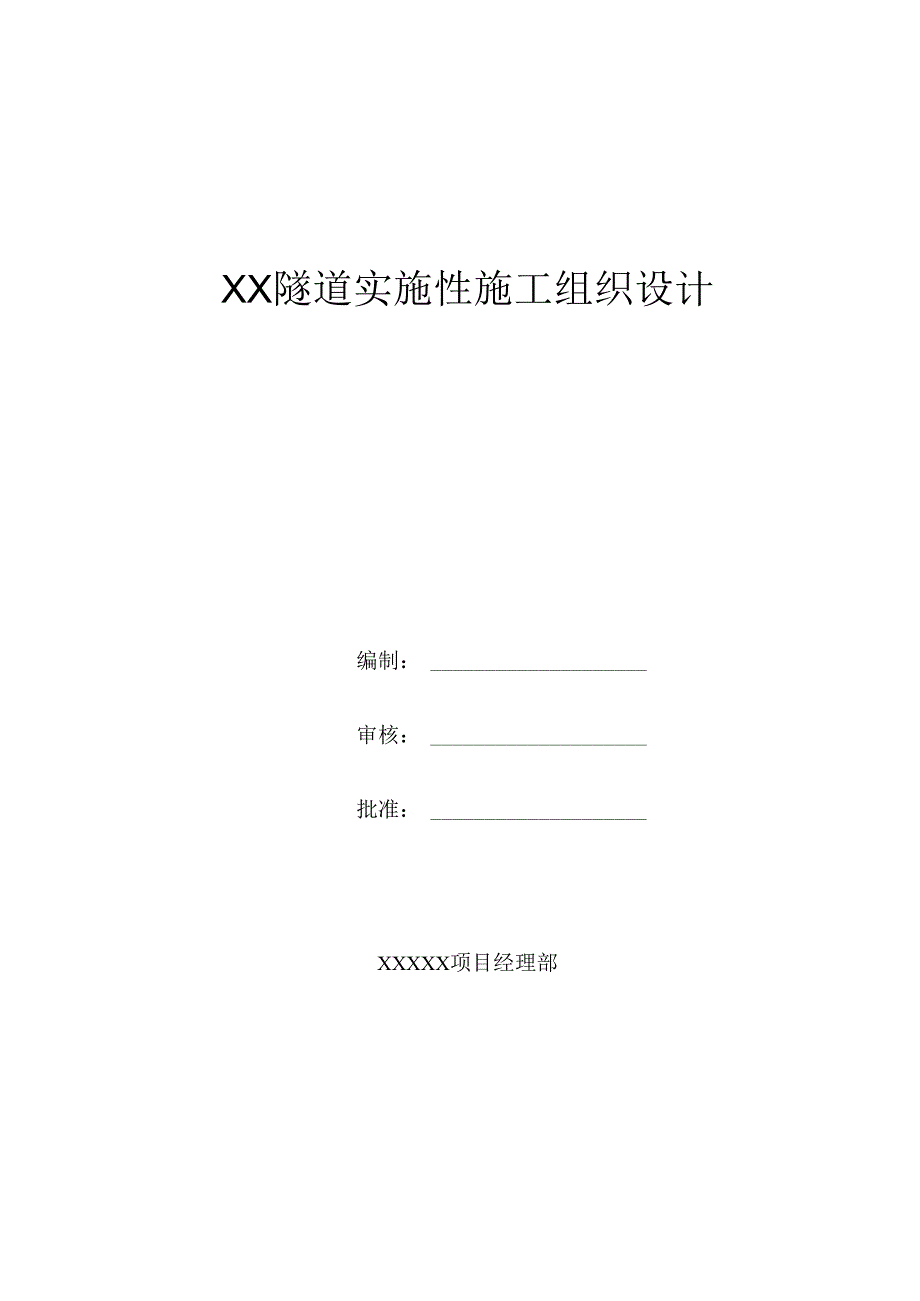 隧道工程实施性施工组织设计.docx_第1页