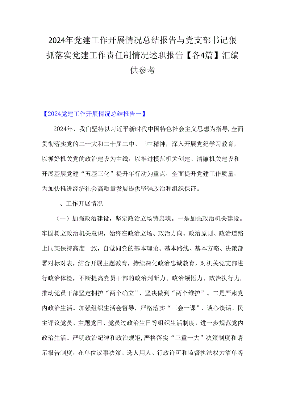 2024年党建工作开展情况总结报告与党支部书记狠抓落实党建工作责任制情况述职报告【各4篇】汇编供参考.docx_第1页