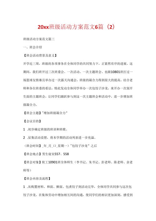 20xx班级活动方案范文6篇(2).docx