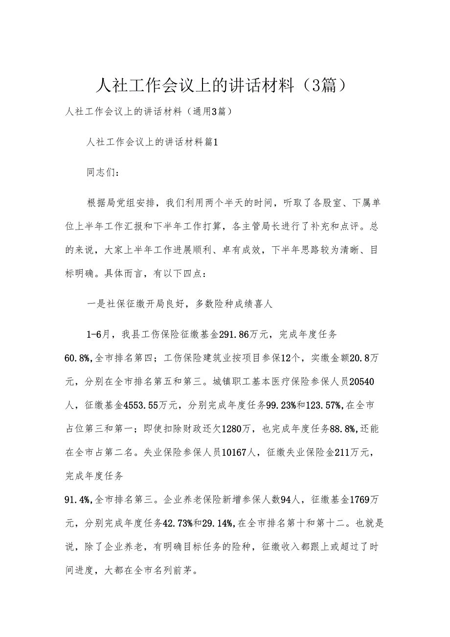 人社工作会议上的讲话材料（3篇）.docx_第1页