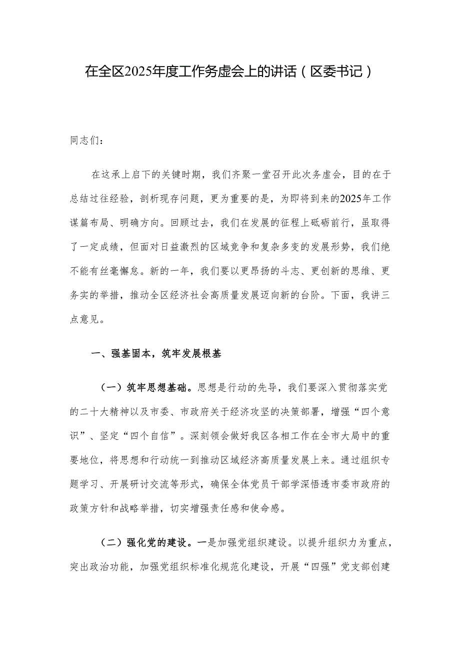 在全区2025工作务虚会上的讲话（区委书记）.docx_第1页