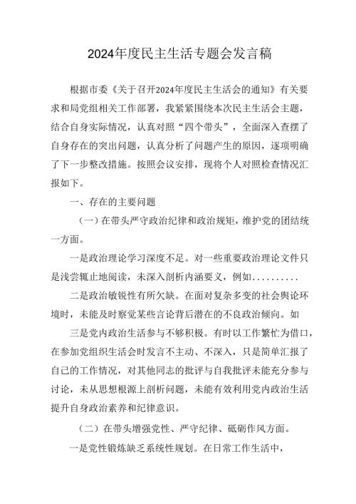 学习2024年度《民主生活》专题会发言稿（汇编15份）.docx