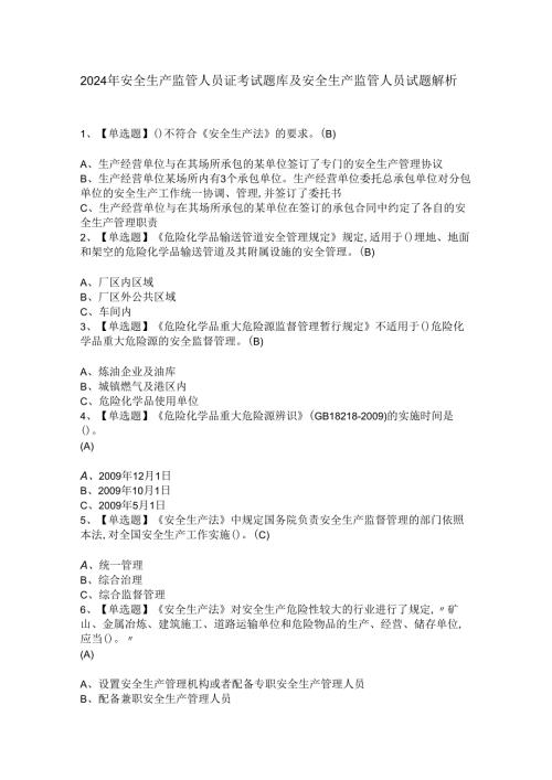 2024年安全生产监管人员证考试题库及安全生产监管人员试题解析.docx