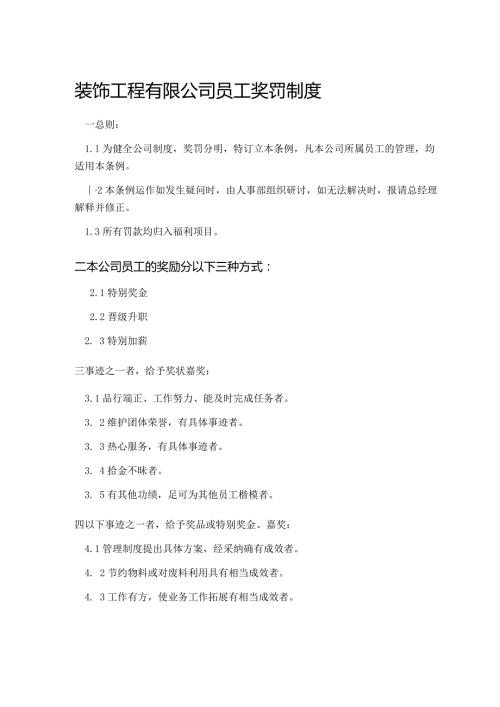 装饰工程有限公司员工奖罚制度.docx