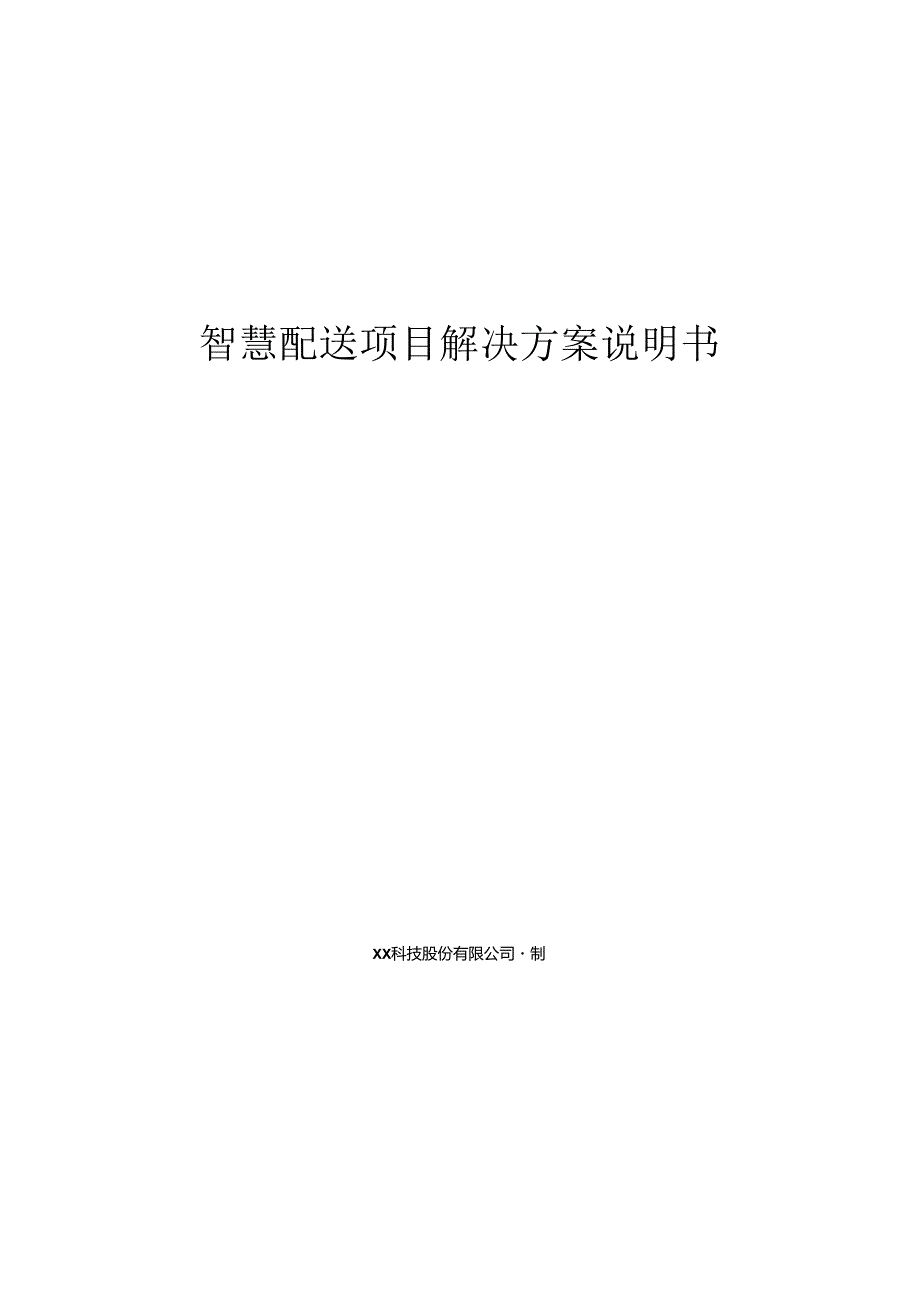 智慧配送项目解决方案说明书.docx_第1页